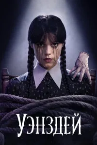 Уэнсдэй 1-2 сезон